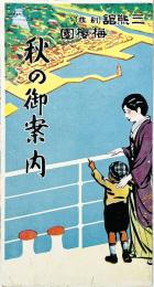 秋の御案内 : 錦秋の淡路島