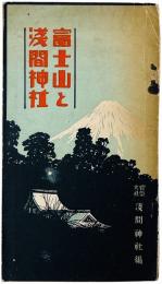 富士山と浅間神社