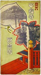 【鳥瞰図】日光中禅寺真景図