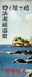 船で往く白浜湯崎温泉
