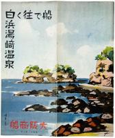 船で往く白浜湯崎温泉