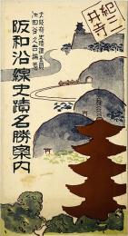 阪和沿線史蹟名勝案内