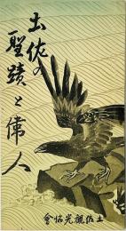 土佐の聖蹟と偉人