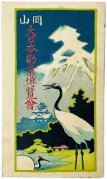 【鳥瞰図】岡山大日本勧業博覧会