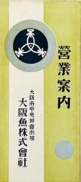 営業案内 : 大阪魚株式会社