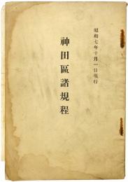 神田区諸規程