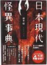 日本現代怪異事典