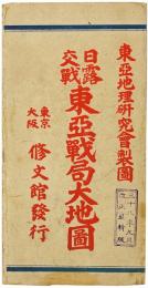 日露交戦 東亜戦局大地図