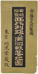 実地踏査 西比利亜及満洲戦要地図