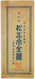 最新 松本市全図 : 附浅間温泉附近之図