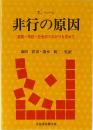 非行の原因 : 家庭・学校・社会へのつながりを求めて