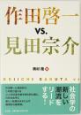 作田啓一vs.見田宗介