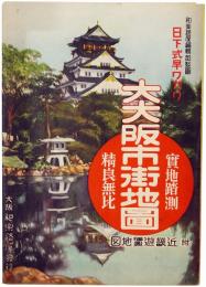大大阪市街地図
