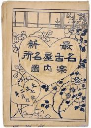 最新 名古屋名所案内図