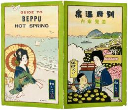 ［初三郎鳥瞰図］別府温泉遊覧案内 : GUIDE TO BEPPU HOT SPRING