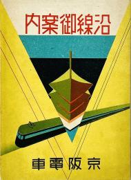 京阪電車 沿線御案内