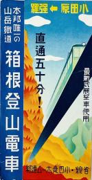 本邦唯一の山岳鉄道 箱根登山電車