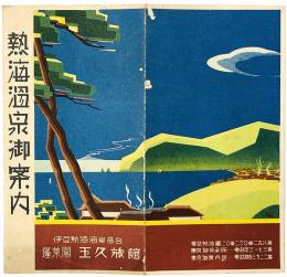 熱海温泉御案内