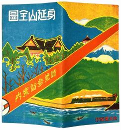 身延山全図 : 諸堂参詣案内