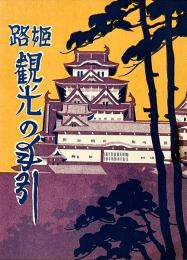 姫路観光の手引