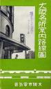大阪名所案内路線図