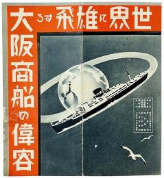 世界に雄飛する大阪商船の偉容