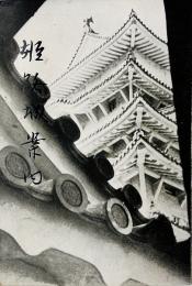 姫路城案内