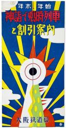 年末年始 神詣で臨時列車と割引案内