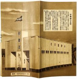砂糖館（輝く日本博覧会）