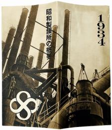 昭和製鋼所の概要 1934