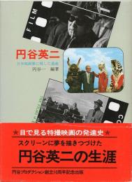 円谷英二　日本映画界に残した遺産