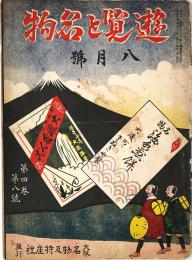 遊覧と名物　第4巻第8号