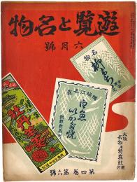 遊覧と名物　第4巻第6号