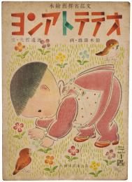 オテテトアンヨ