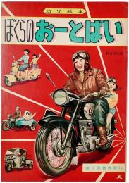 ぼくらのおーとばい