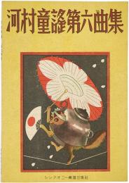 河村童謡第六曲集