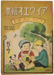 ヱサガシ アイウエオ絵本 : ナニヌネノ・ハヒフヘホの巻