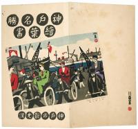 神戸名勝絵葉書（川西英・画）