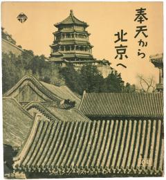 奉天から北京へ