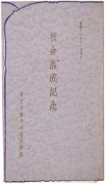 校舎落成記念 : 堺市少林寺尋常小学校