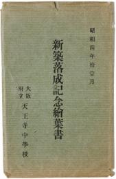 新築落成記念絵葉書 : 大阪府立天王寺中学校