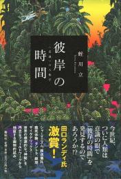 彼岸の時間　〈意識〉の人類学