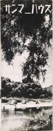 サンマーハウス