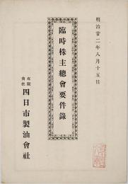 四日市製油会社 臨時株主総会要件録