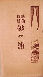 映画物語 鼓ヶ浦