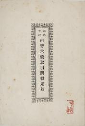 株式会社南勢米穀取引所仮定款