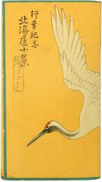 行幸記念 北海道十景 絵はがき