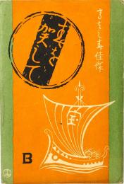 【絵葉書】春を賀して