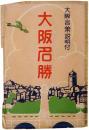 【絵葉書】大阪言葉説明付 大阪名勝