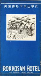 六甲山ホテル御案内